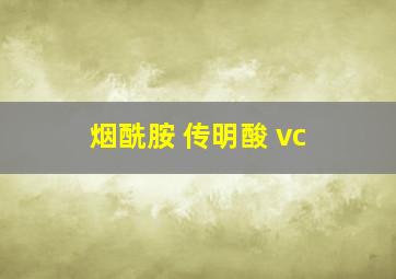 烟酰胺 传明酸 vc